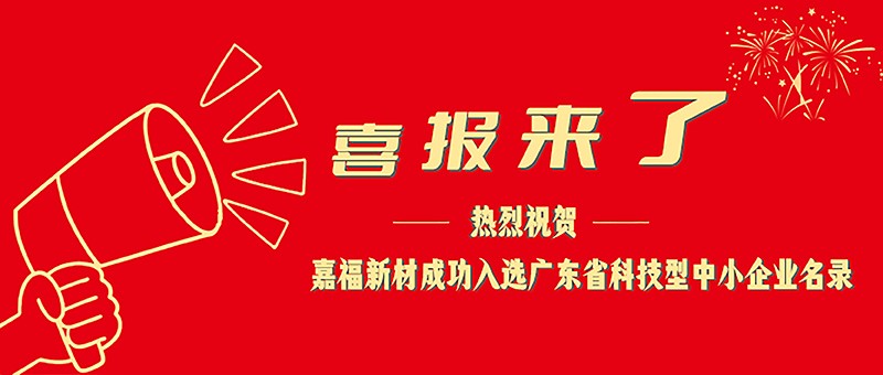 喜报！beats365新材成功入选广东省科技型中小企业名单